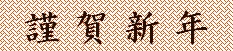 謹賀新年